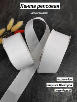 Лента репсовая 4см. (белый 01), бобина 18метров